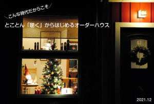 年の瀬の住文舎~2021冬
