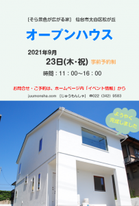 [イベント] オープンハウス開催（9/23木祝）～そら景色が広がる家