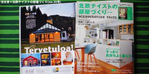 [北欧テイストの部屋づくり no.35] 掲載