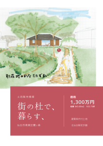 [土地販売情報]　仙台市青葉区鷺ヶ森