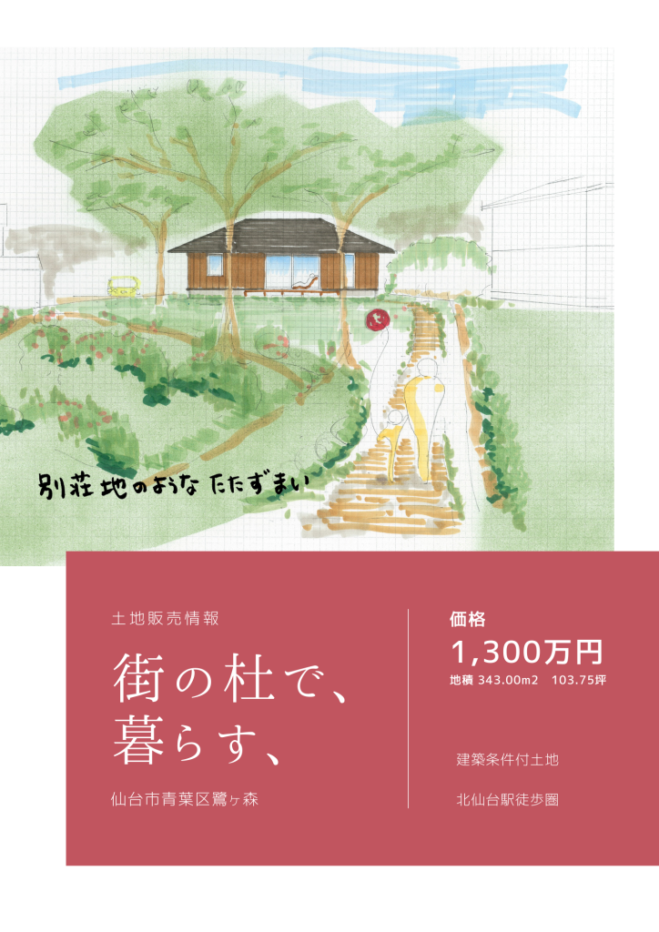 [土地販売情報]　仙台市青葉区鷺ヶ森