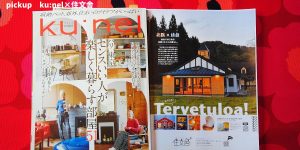 [ku:nel特別編集 パリ、東京　センスいい人が楽しく暮らす部屋51] 掲載