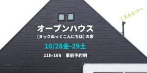 [イベント] オープンハウス開催（10/28金ｰ29土）～ヌックぬっくこんにちは、の家